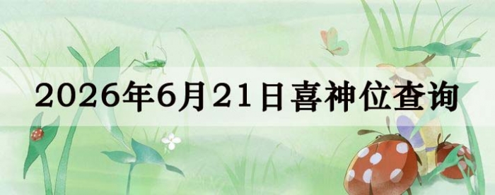 2026年6月21日喜神方位详细解析