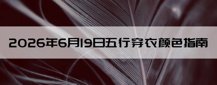 2026��6��19�����д�����ɫָ��