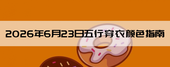 2026��6��23�����д�����ɫָ��