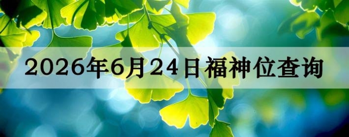 2026��6��24�ո���λȫ������
