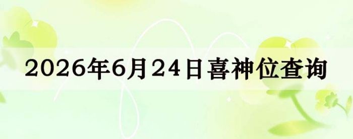 2026��6��24��ϲ��λ��ϸ����