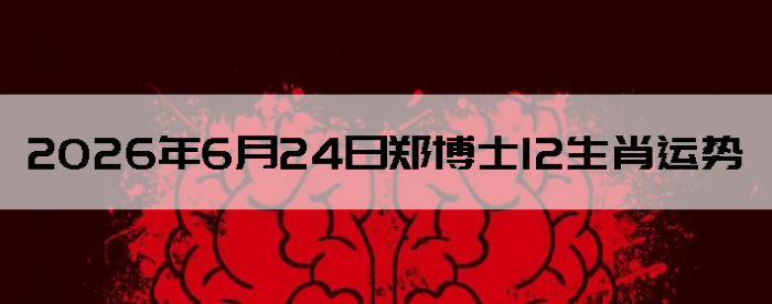 2026��6��24��֣��ʿ12��Ф����
