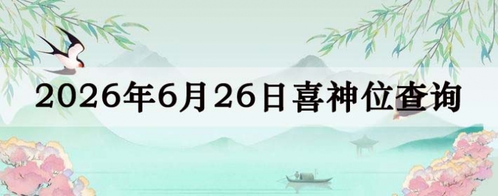 2026年6月26日喜神方位详细解析