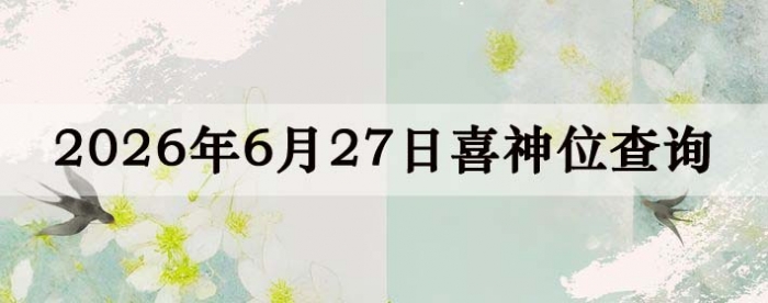 2026��6��27��ϲ��λ��ϸ����