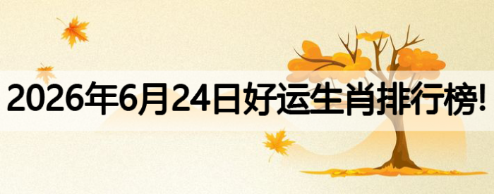生肖排行榜,好运