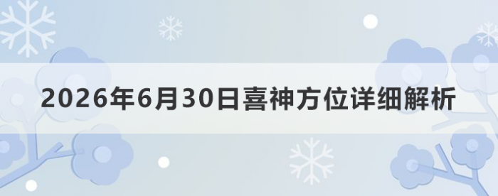 2026��6��30��ϲ��λ��ϸ����