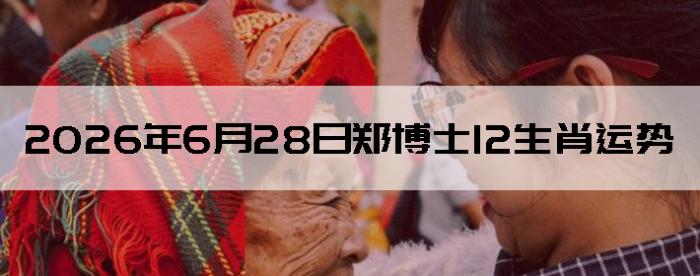 2026��6��28��֣��ʿ12��Ф����