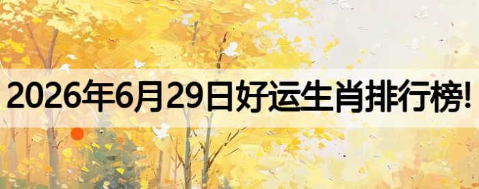 生肖排行榜,好运