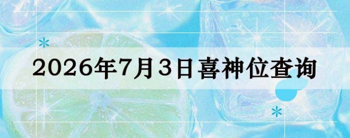 2026��7��3��ϲ��λ��ϸ����