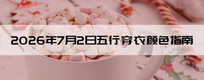 2026��7��2�����д�����ɫָ��