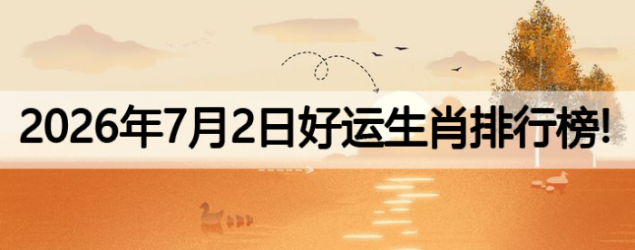 生肖排行榜,好运
