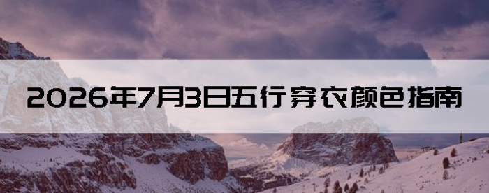 2026��7��3�����д�����ɫָ��