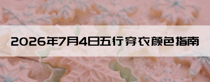 2026��7��4�����д�����ɫָ��