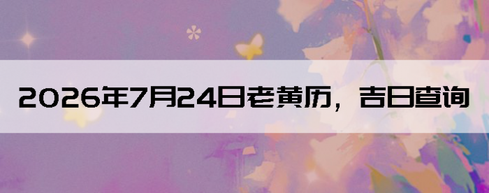 2026��7��24���ϻ��������ղ�ѯ