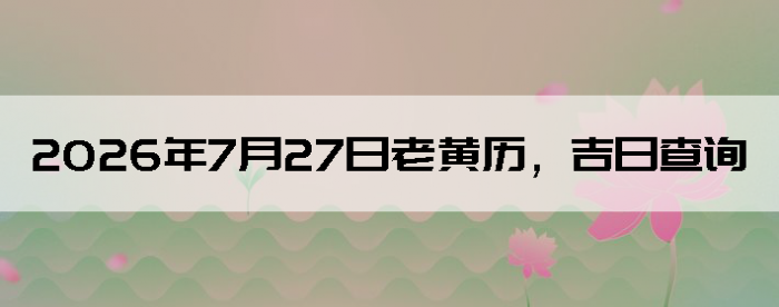 2026��7��27���ϻ��������ղ�ѯ