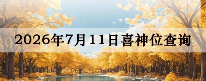 2026年7月11日喜神方位详细解析