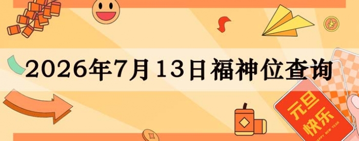 2026年7月13日福神方位全解析!