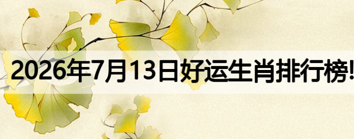 生肖排行榜,好运