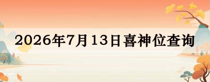 2026年7月14日喜神方位详细解析