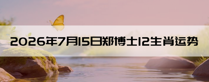 2026��7��15��֣��ʿ12��Ф����