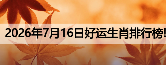 生肖排行榜,好运