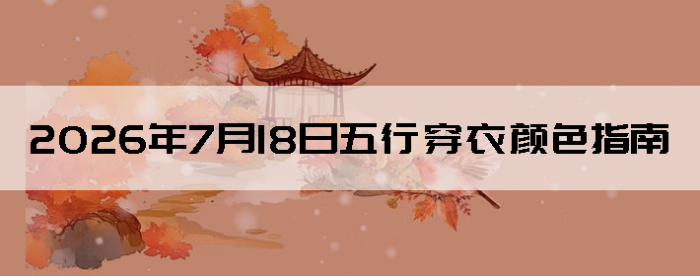 2026��7��18�����д�����ɫָ��