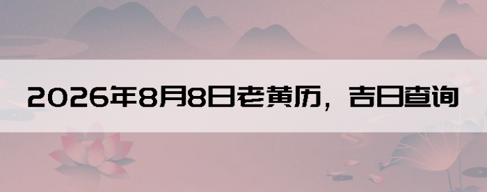 2026��8��8���ϻ��������ղ�ѯ