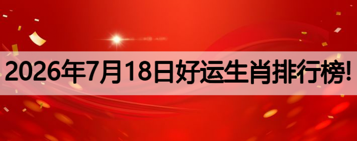 生肖排行榜,好运