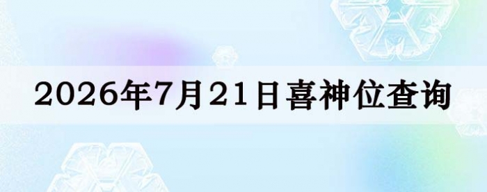 2026年7月21日喜神方位详细解析