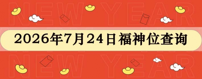 2026年7月24日福神方位全解析!