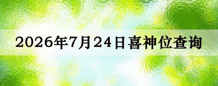 2026年7月24日喜神方位详细解析