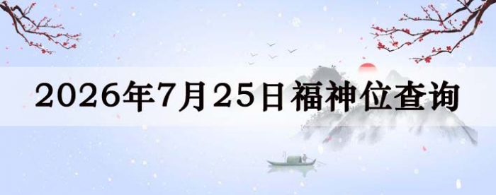 2026年7月25日福神方位全解析!