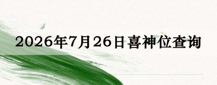 2026年7月26日喜神方位详细解析