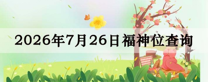 2026年7月26日福神方位全解析!