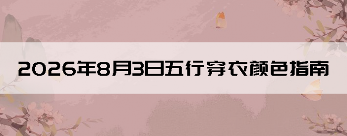 2026��8��3�����д�����ɫָ��