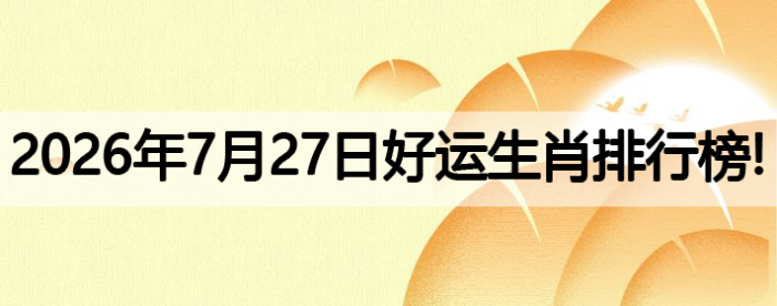 生肖排行榜,好运