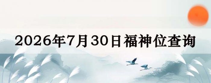 2026年7月30日福神方位全解析!