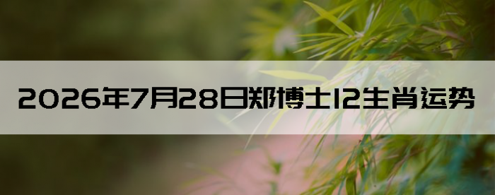 2026��7��28��֣��ʿ12��Ф����