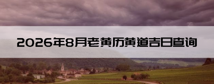 2026��8���ϻ����Ƶ����ղ�ѯ