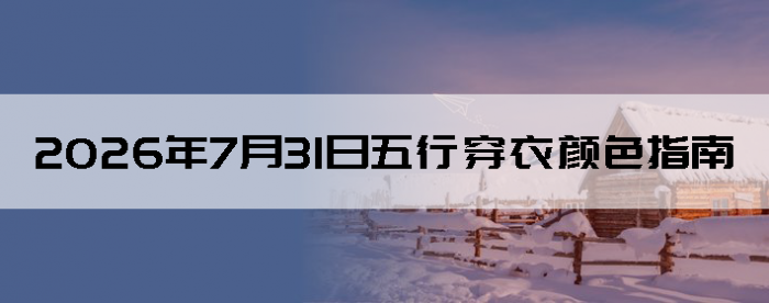 2026��7��31�����д�����ɫָ��