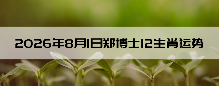 2026��8��1��֣��ʿ12��Ф����