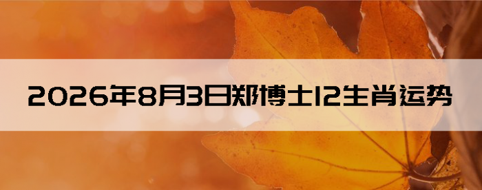 2026��8��3��֣��ʿ12��Ф����