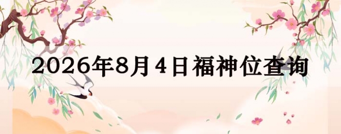 2026年8月4日福神方位全解析!
