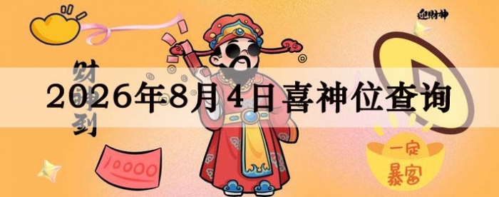2026年8月4日喜神方位详细解析