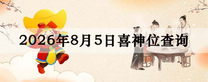 2026年8月5日喜神方位详细解析