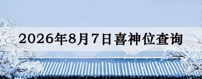 2026年8月7日喜神方位详细解析