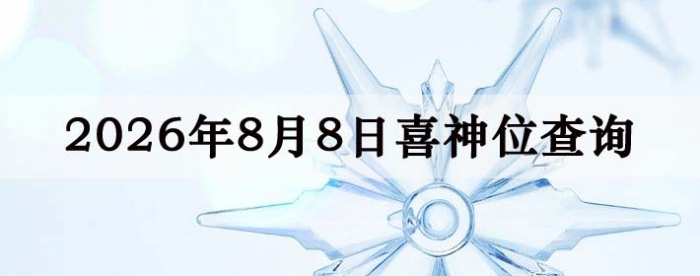 2026年8月8日喜神方位详细解析