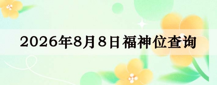 2026年8月8日福神方位全解析!
