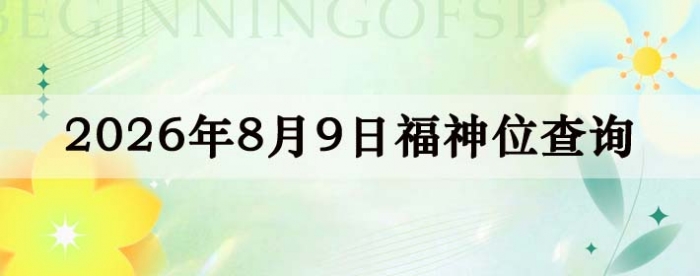 2026年8月9日福神方位全解析!