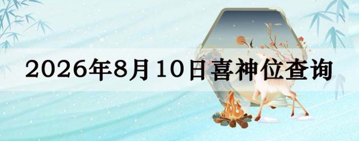 2026年8月10日喜神方位详细解析